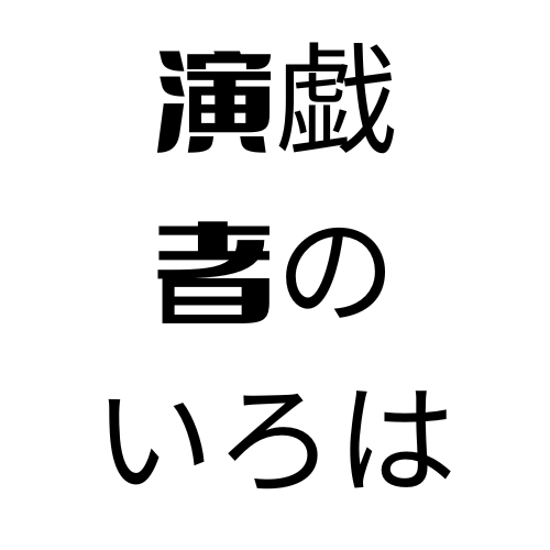 演戯者のいろは